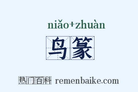 鸟篆是什么意思的图片